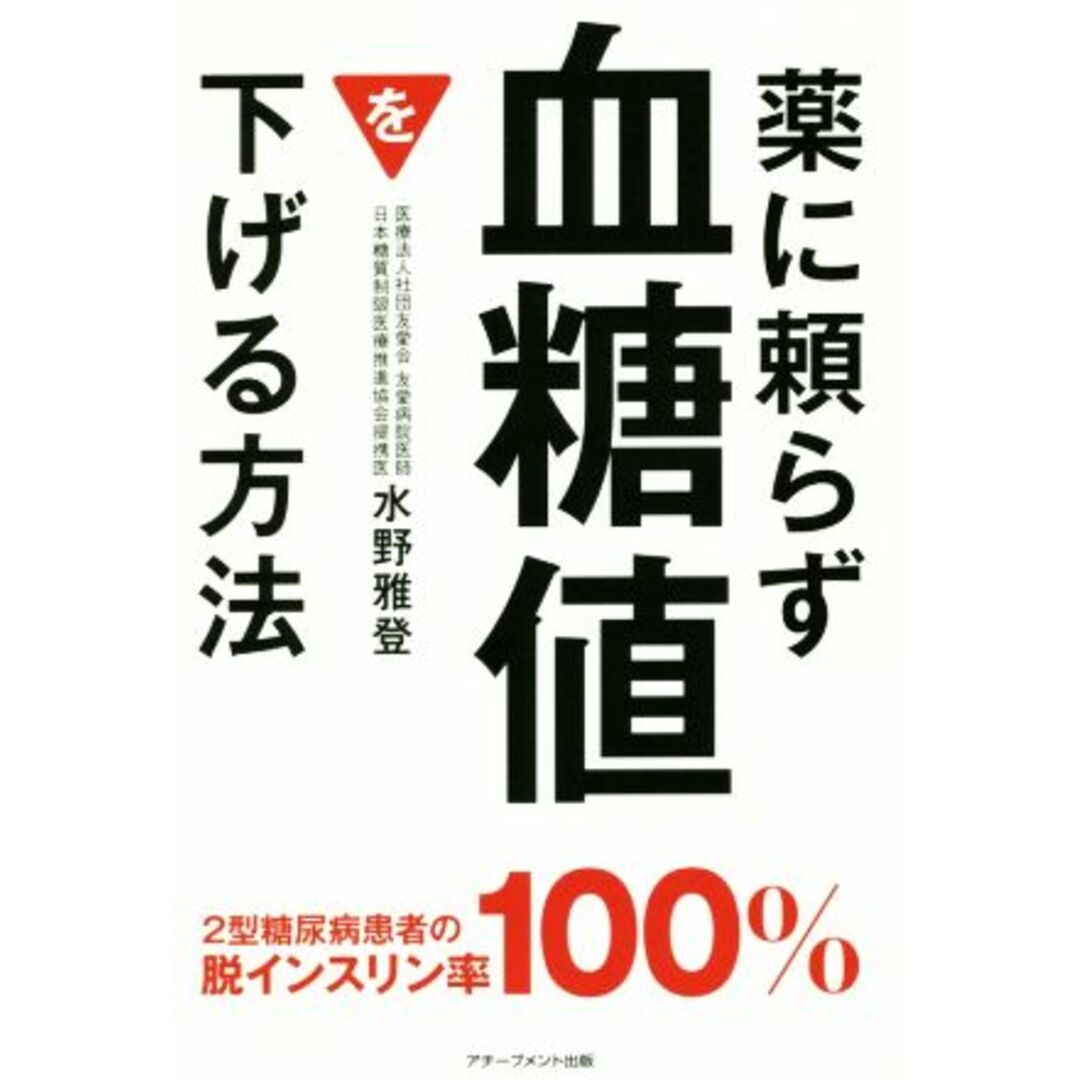 薬に頼らず血糖値を下げる方法/水野雅登(著者) エンタメ/ホビーの本(健康/医学)の商品写真