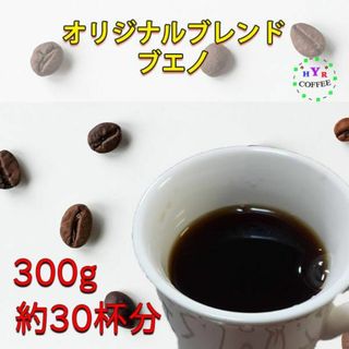 新鮮！自家焙煎 ブエノ 300g (100g×3袋) 豆のまま発送 送料無料(コーヒー)