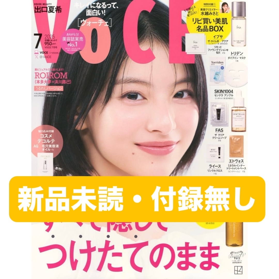 講談社(コウダンシャ)の【新品未読】VoCE 2025年7月号 エンタメ/ホビーの雑誌(美容)の商品写真