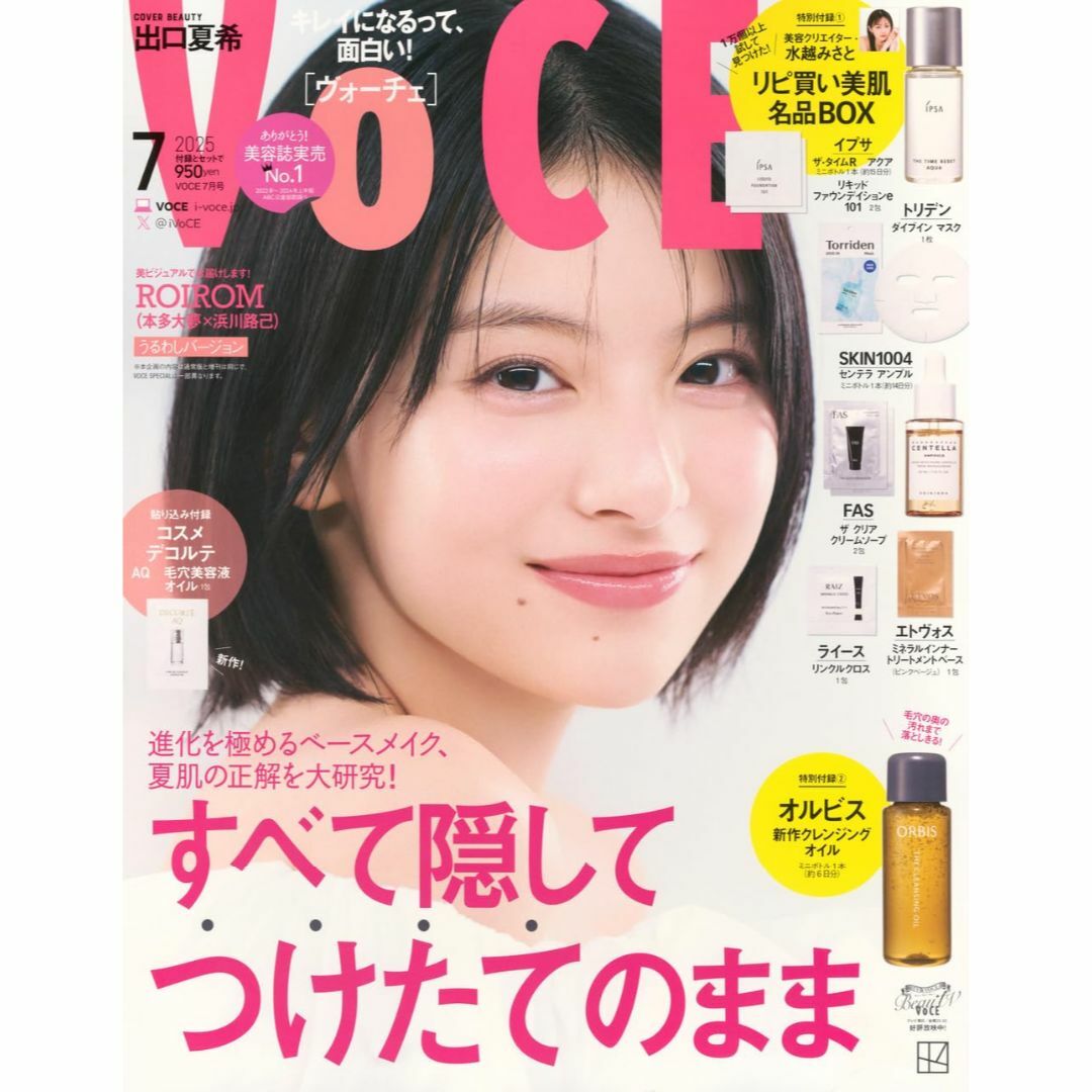 付録なし ヴォーチェ 2025年 7月号 VOCE エンタメ/ホビーの雑誌(美容)の商品写真