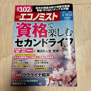 複数冊同時購入で100円引き❗️エコノミスト 2025年 3/25号 [雑誌](ビジネス/経済/投資)