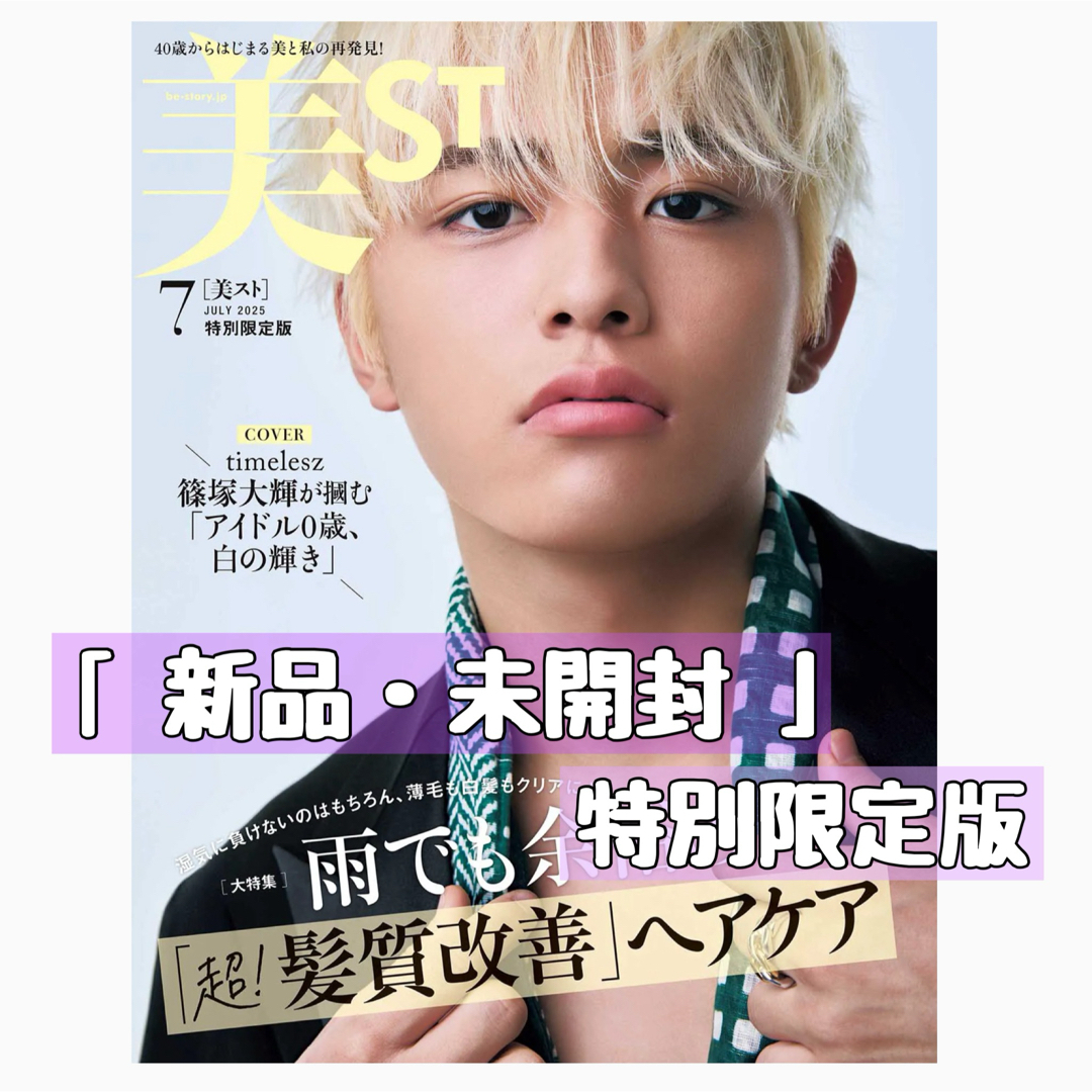 光文社(コウブンシャ)の美ST 7月号 篠塚大輝 特別限定版 エンタメ/ホビーの雑誌(美容)の商品写真