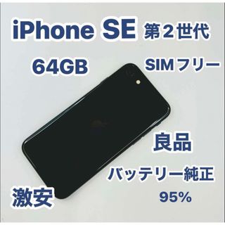 iPhone SE 第2世代 64GB SIMフリー(スマートフォン本体)