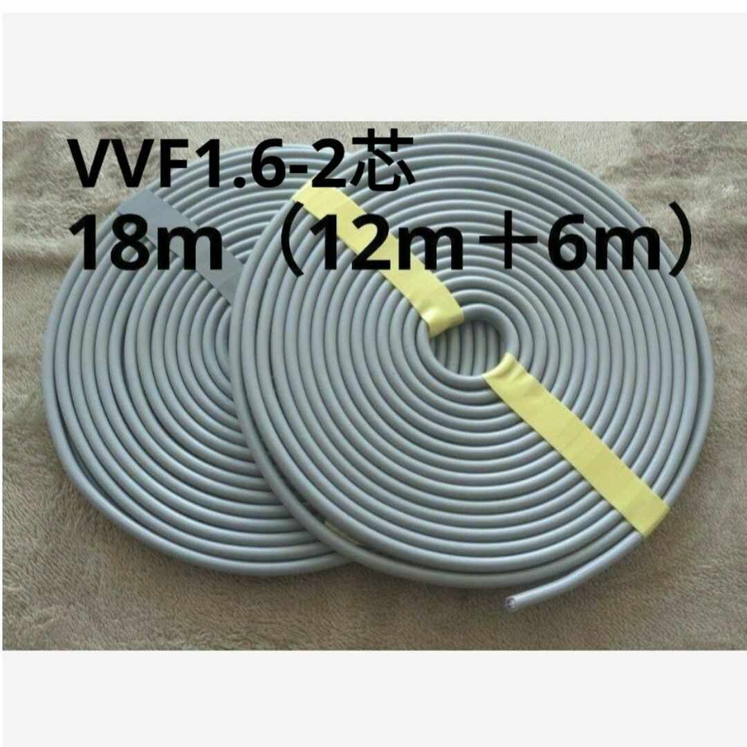 VVFケーブル1.6-2芯 18m(12m+6m) その他のその他(その他)の商品写真