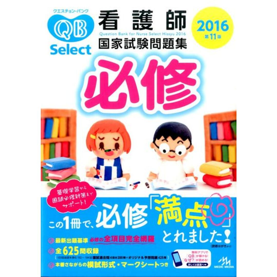 クエスチョン・バンクSelect必修 看護師国家試験問題集 2016 /メディックメディア/医療情報科学研究所(単行本) エンタメ/ホビーの本(健康/医学)の商品写真