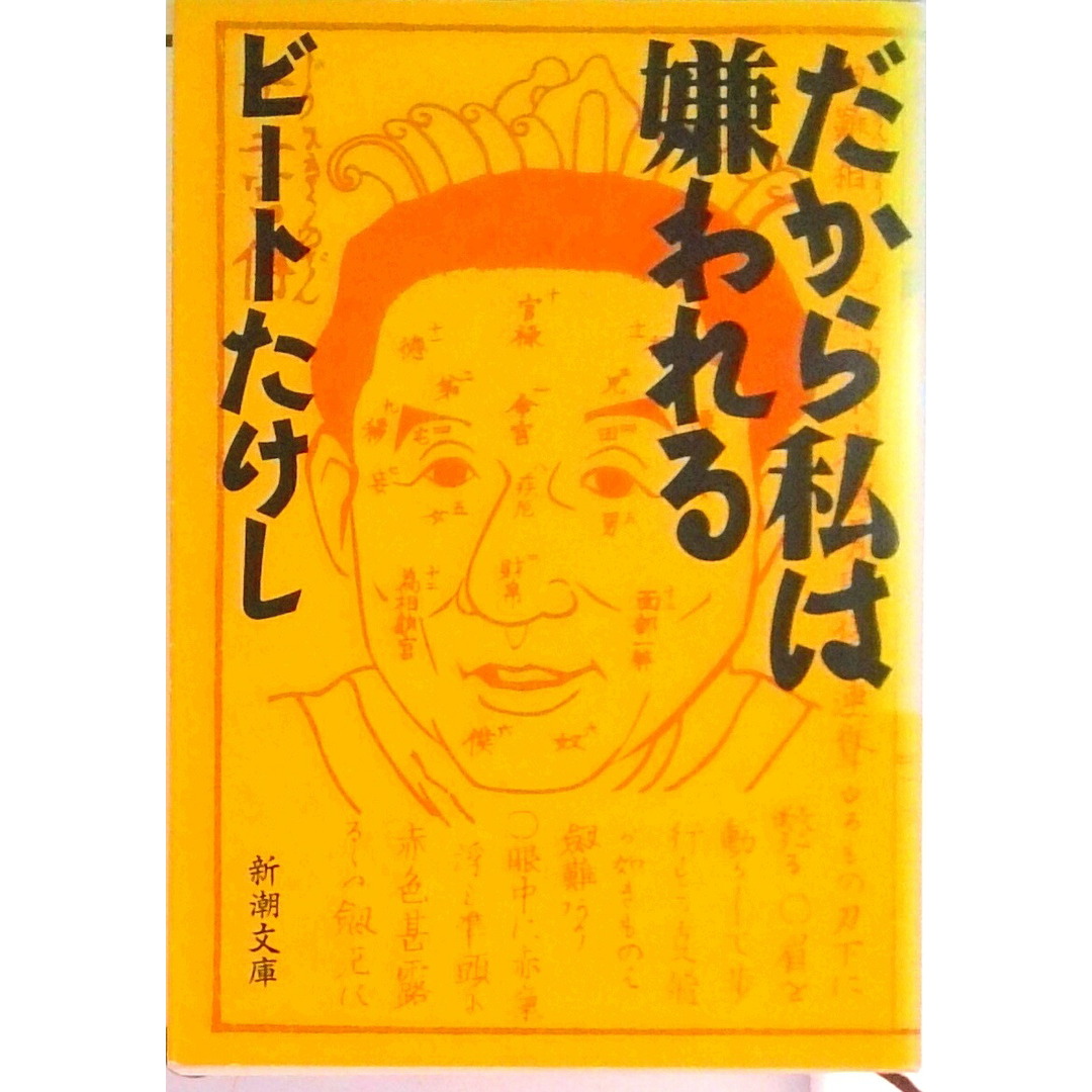だから私は嫌われる /新潮社/ビ-トたけし(文庫) エンタメ/ホビーのエンタメ その他(その他)の商品写真