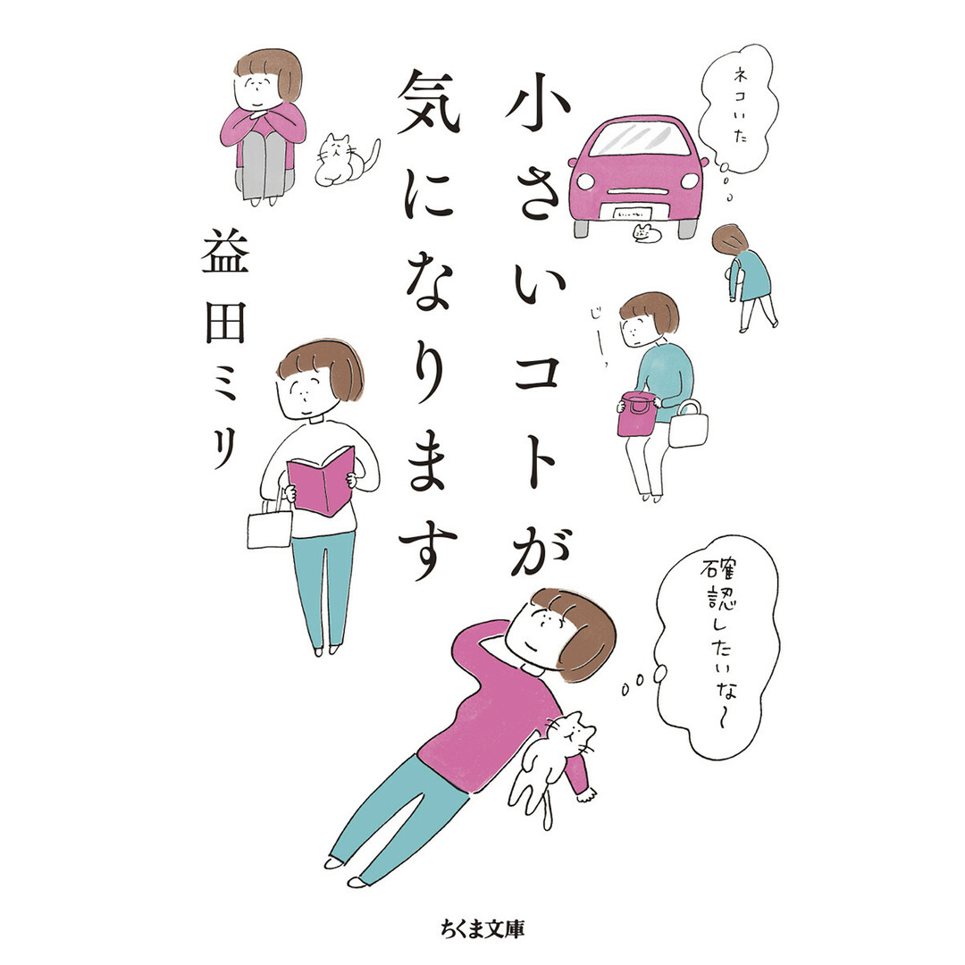 小さいコトが気になります /筑摩書房/益田ミリ(文庫) エンタメ/ホビーの本(文学/小説)の商品写真