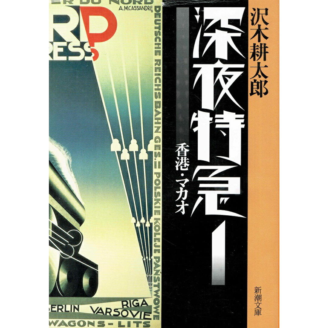 深夜特急 1 /新潮社/沢木耕太郎(文庫) エンタメ/ホビーのエンタメ その他(その他)の商品写真