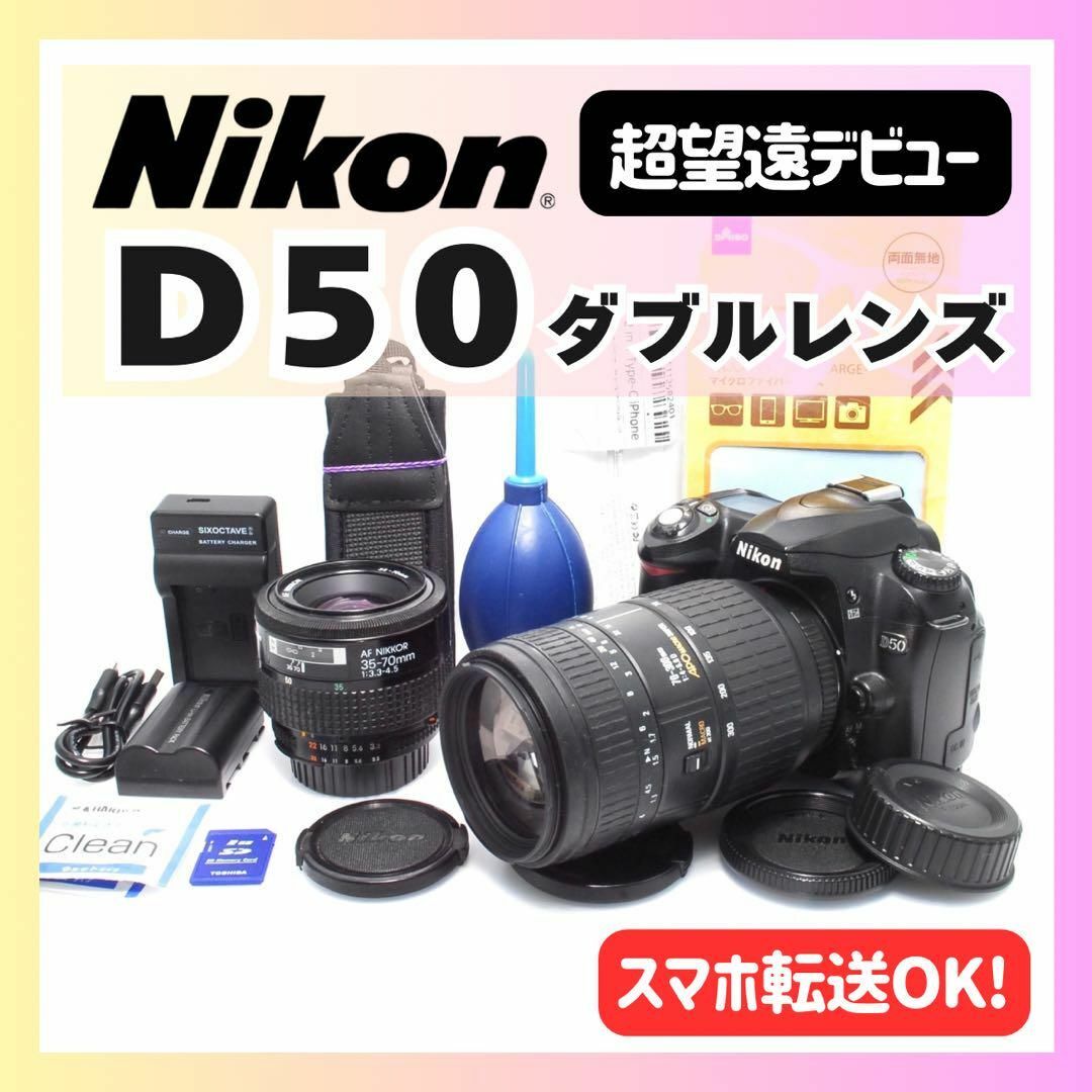 ✨超望遠デビュー✨入門モデル✨Nikon D50ダブルレンズ✨デジタル一眼 ✨届いたらすぐ使える✨入門モデル✨Nikon D50ダブルレンズキット✨