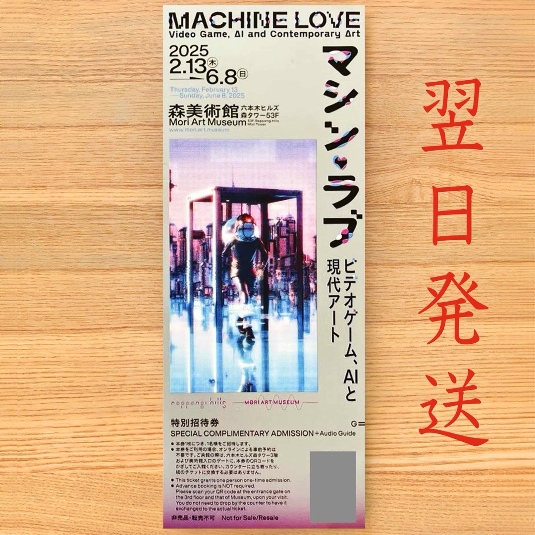 マシン ラブ MACHINE LOVE 森美術館 チケット 招待券 無料 チケットの施設利用券(美術館/博物館)の商品写真