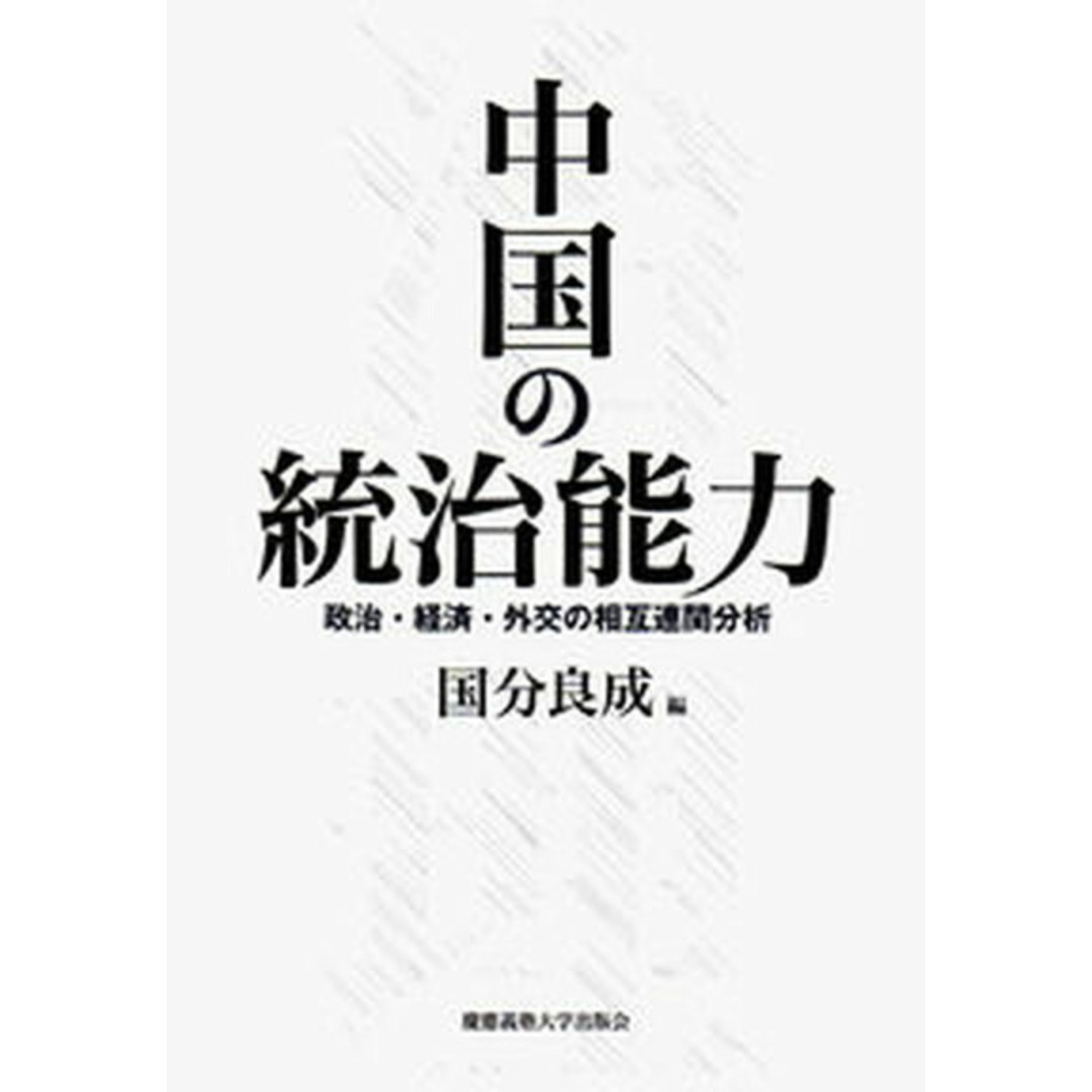 中国の統治能力 政治・経済・外交の相互連関分析/慶應義塾大学出版会/国分良成(単行本) エンタメ/ホビーの本(人文/社会)の商品写真
