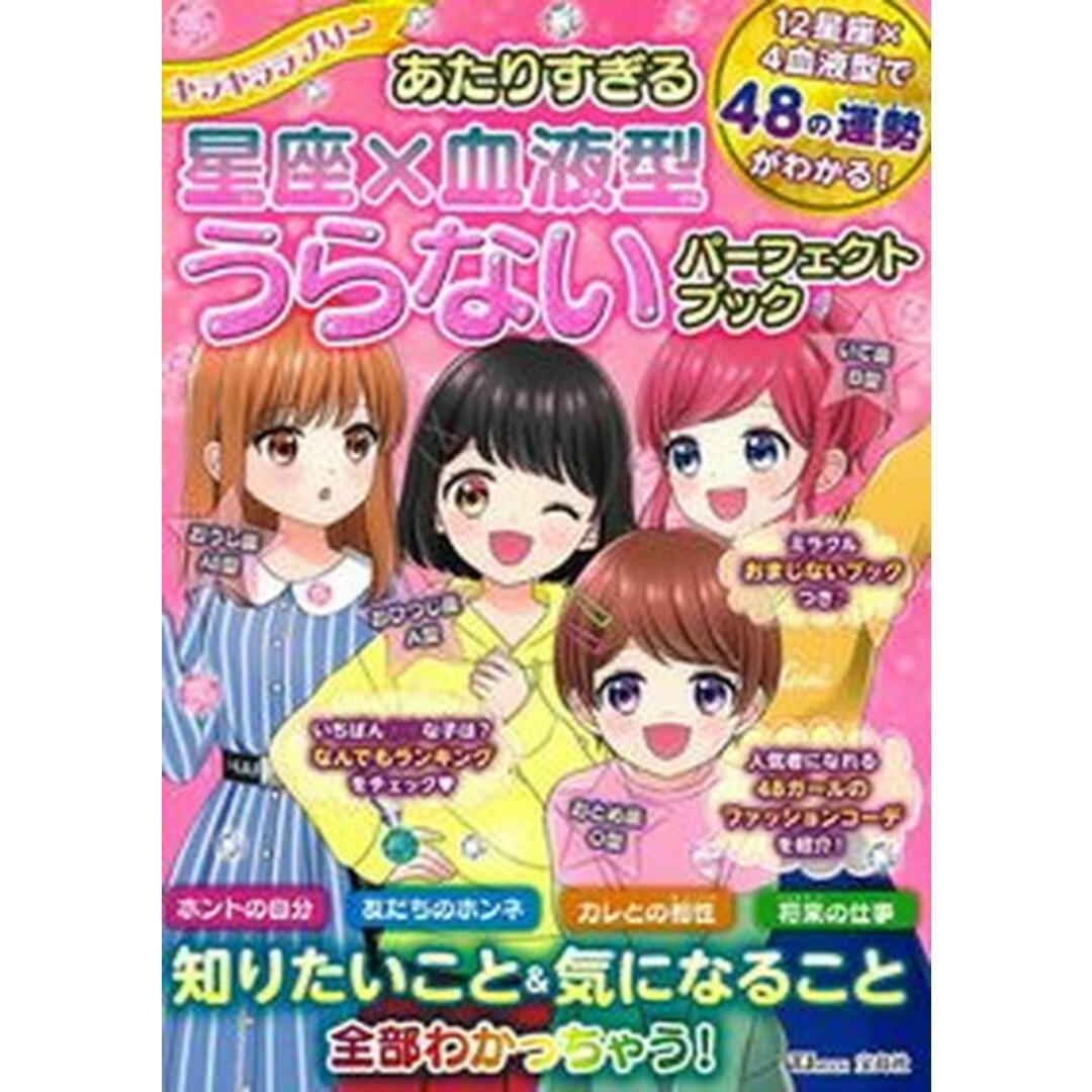 キラキララブリーあたりすぎる星座×血液型うらないパーフェクトブック /宝島社/真木あかり(大型本) エンタメ/ホビーの本(絵本/児童書)の商品写真