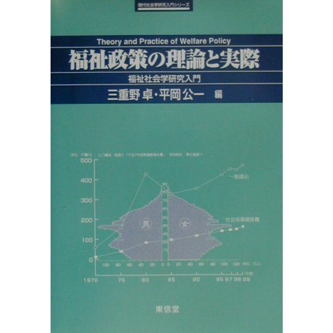 福祉政策の理論と実際 福祉社会学研究入門/東信堂/三重野卓(単行本) エンタメ/ホビーの本(人文/社会)の商品写真