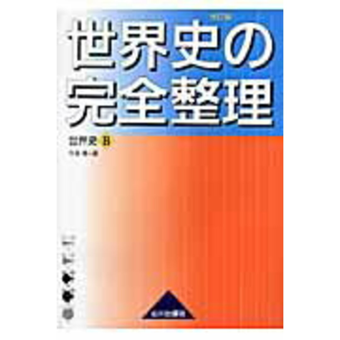世界史の完全整理 世界史B 改訂版/山川出版社(千代田区)/今泉博(単行本) エンタメ/ホビーの本(語学/参考書)の商品写真