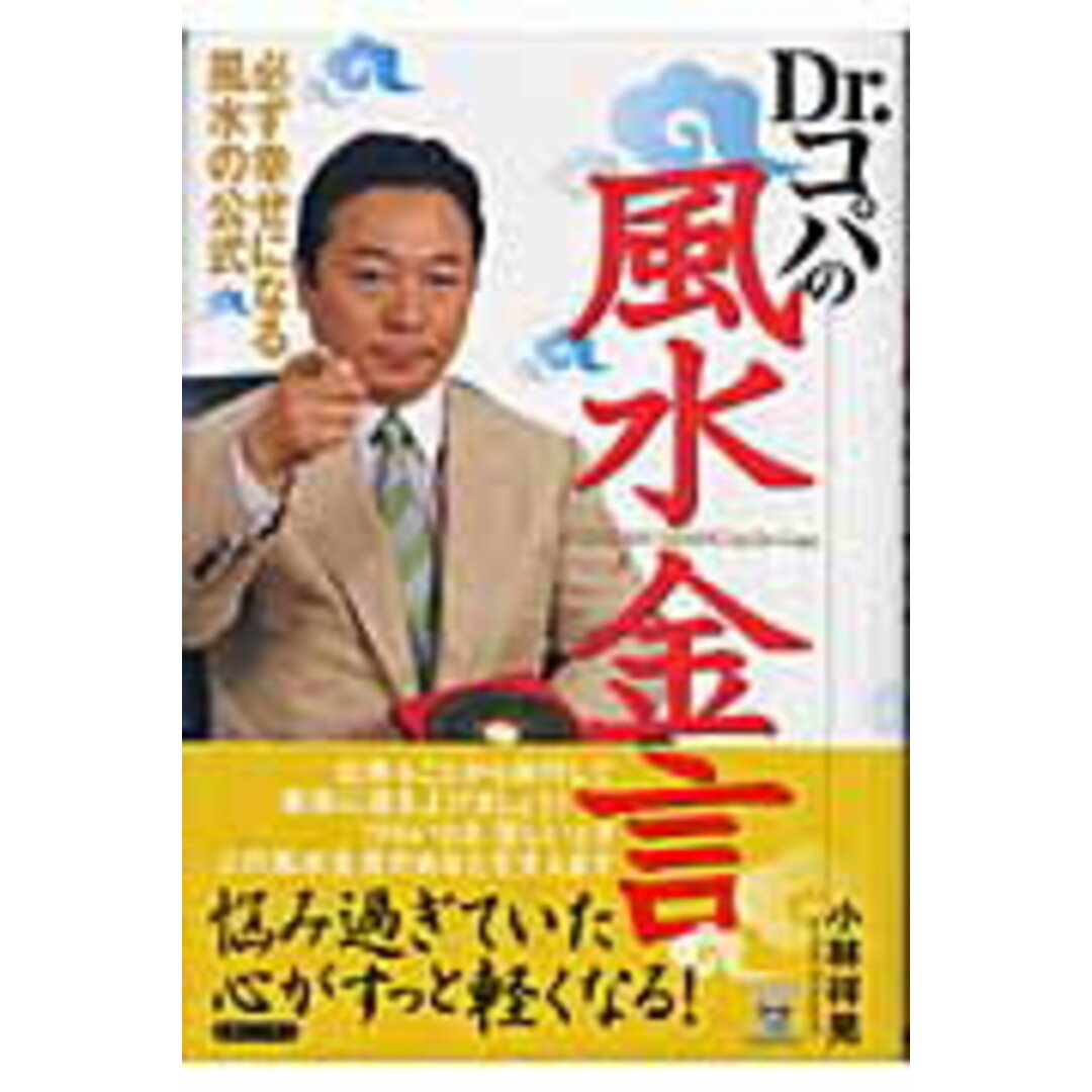 Dr.コパの風水金言/実業之日本社/小林祥晃(単行本) エンタメ/ホビーの本(住まい/暮らし/子育て)の商品写真