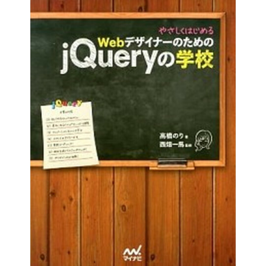 やさしくはじめるWebデザイナ-のためのjQueryの学校 /マイナビ出版/高橋のり(単行本(ソフトカバー)) エンタメ/ホビーのエンタメ その他(その他)の商品写真