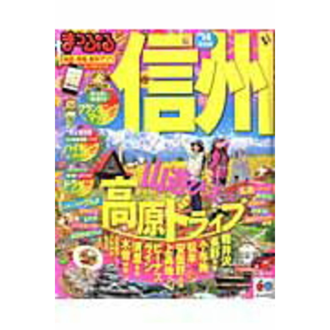 信州 ’14 /昭文社(ムック) エンタメ/ホビーの本(地図/旅行ガイド)の商品写真
