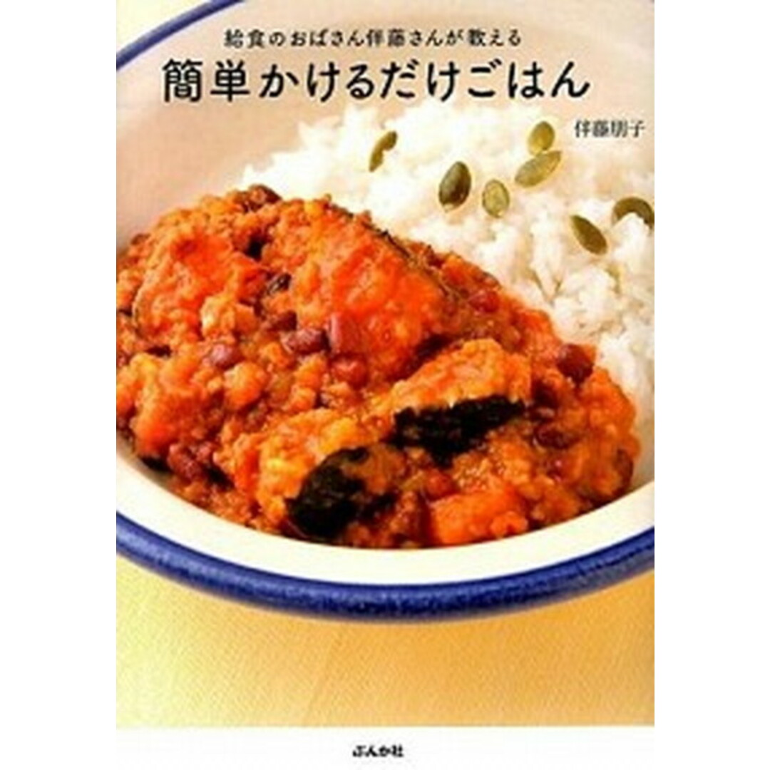 簡単かけるだけごはん 給食のおばさん伴藤さんが教える/ぶんか社/伴藤朋子(単行本(ソフトカバー)) エンタメ/ホビーの本(料理/グルメ)の商品写真