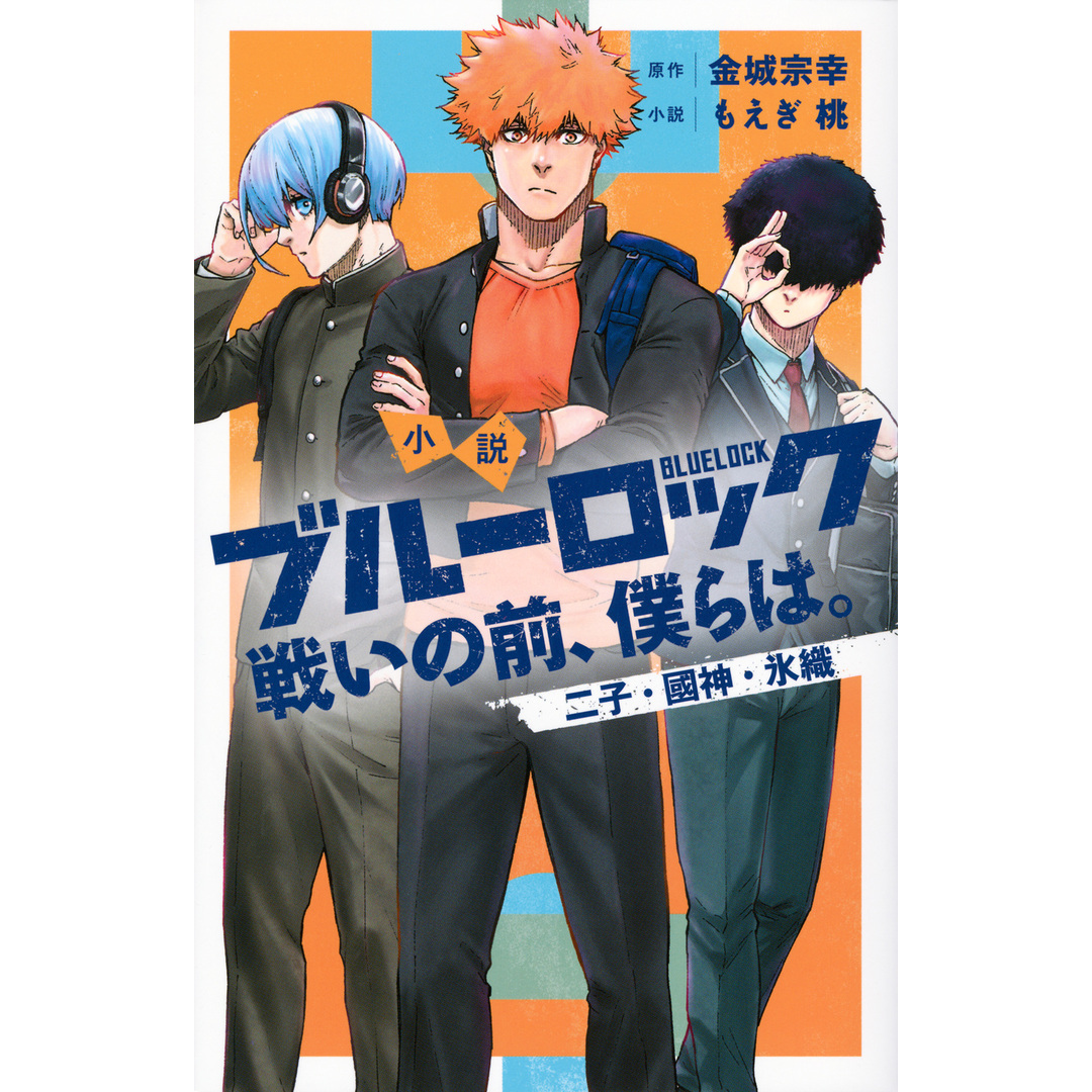 小説ブルーロック 戦いの前、僕らは。 二子・國神・氷織/講談社/もえぎ桃(コミック) エンタメ/ホビーの漫画(少年漫画)の商品写真