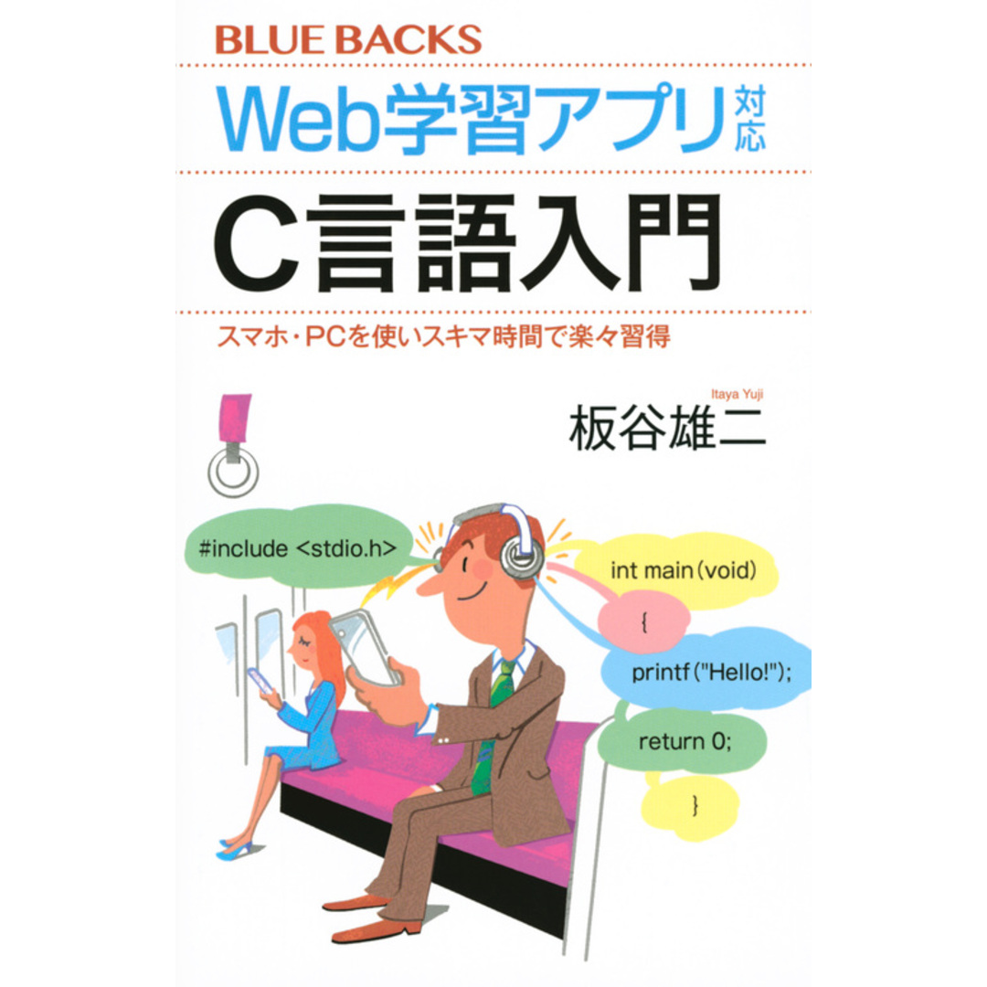 Web学習アプリ対応C言語入門 スマホ・PCを使いスキマ時間で楽々習得 /講談社/板谷雄二(新書) エンタメ/ホビーのエンタメ その他(その他)の商品写真