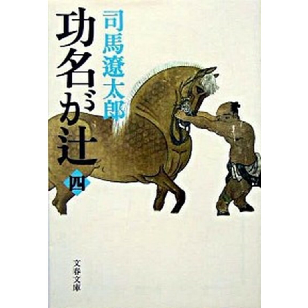 功名が辻 4 新装版/文藝春秋/司馬遼太郎(文庫) エンタメ/ホビーのエンタメ その他(その他)の商品写真