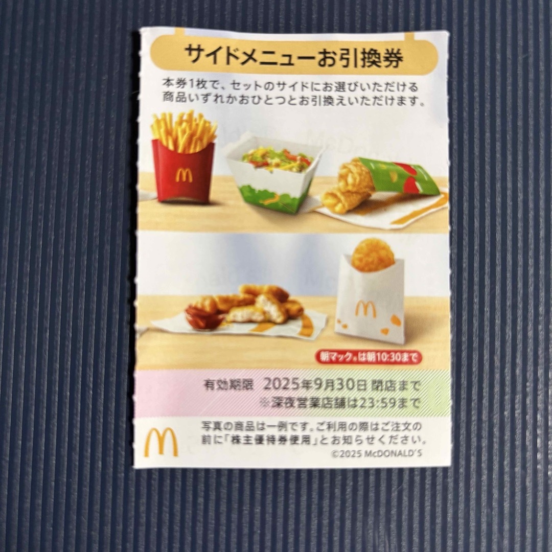 マクドナルド株主優待券 サイドメニュー引換券 1枚 チケットの優待券/割引券(フード/ドリンク券)の商品写真