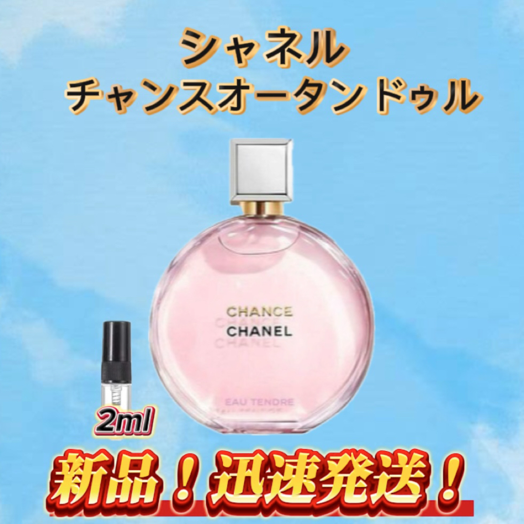 シャネル チャンスオータンドゥル お試しボトル コスメ/美容の香水(ユニセックス)の商品写真
