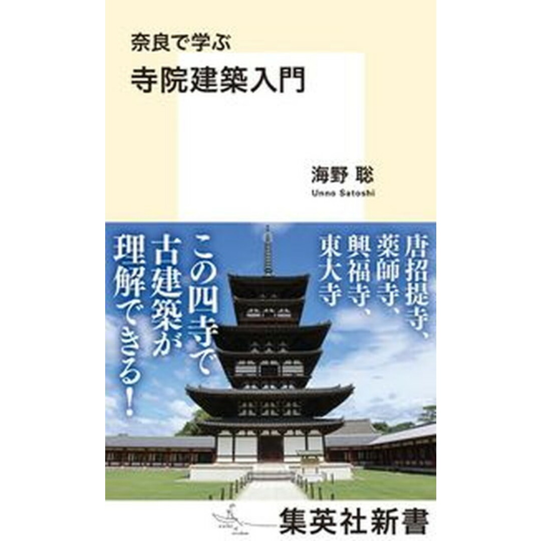 奈良で学ぶ寺院建築入門 /集英社/海野聡(新書) エンタメ/ホビーのエンタメ その他(その他)の商品写真