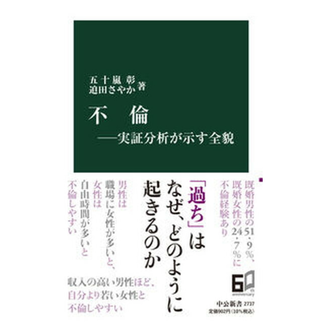 不倫 実証分析が示す全貌 /中央公論新社/五十嵐彰(新書) エンタメ/ホビーのエンタメ その他(その他)の商品写真
