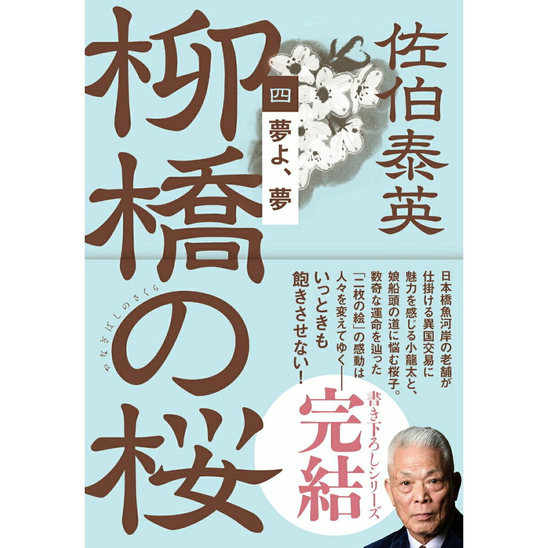 柳橋の桜 四/文藝春秋/佐伯泰英(文庫) エンタメ/ホビーのエンタメ その他(その他)の商品写真
