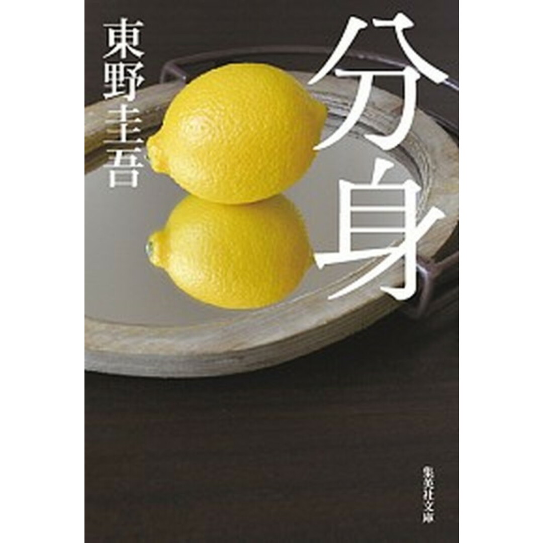 分身 /集英社/東野圭吾(文庫) エンタメ/ホビーのエンタメ その他(その他)の商品写真