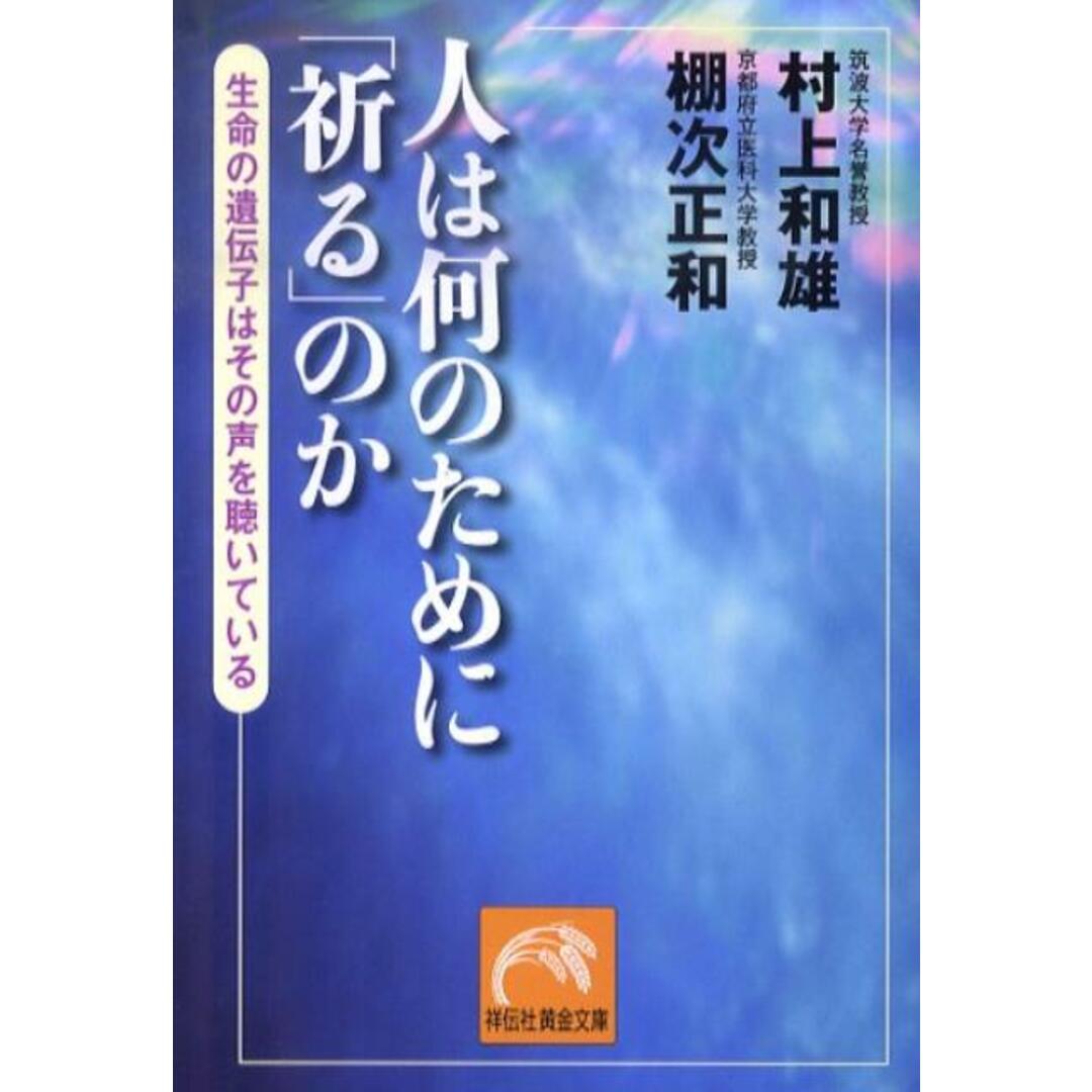 人は何のために「祈る」のか 生命の遺伝子はその声を聴いている /祥伝社/村上和雄(文庫) エンタメ/ホビーのエンタメ その他(その他)の商品写真