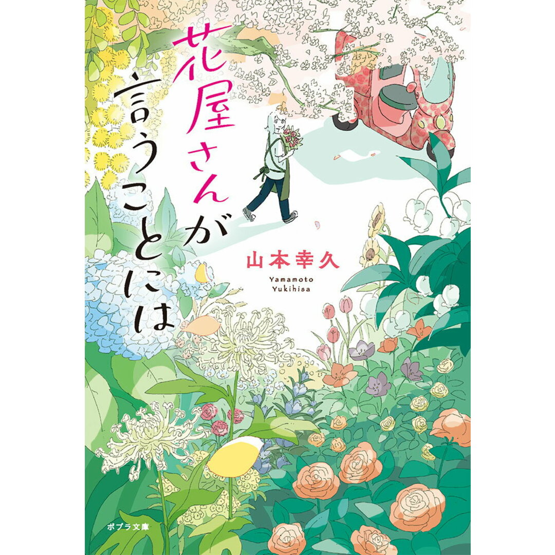 花屋さんが言うことには/ポプラ社/山本幸久(文庫) エンタメ/ホビーの本(文学/小説)の商品写真
