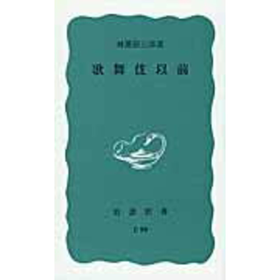 歌舞伎以前/岩波書店/林屋辰三郎(新書) エンタメ/ホビーのエンタメ その他(その他)の商品写真
