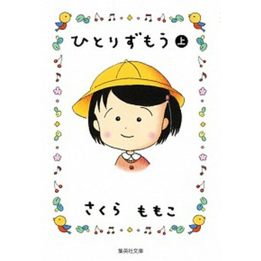 ひとりずもう 上 /集英社/さくらももこ(文庫) エンタメ/ホビーの漫画(その他)の商品写真