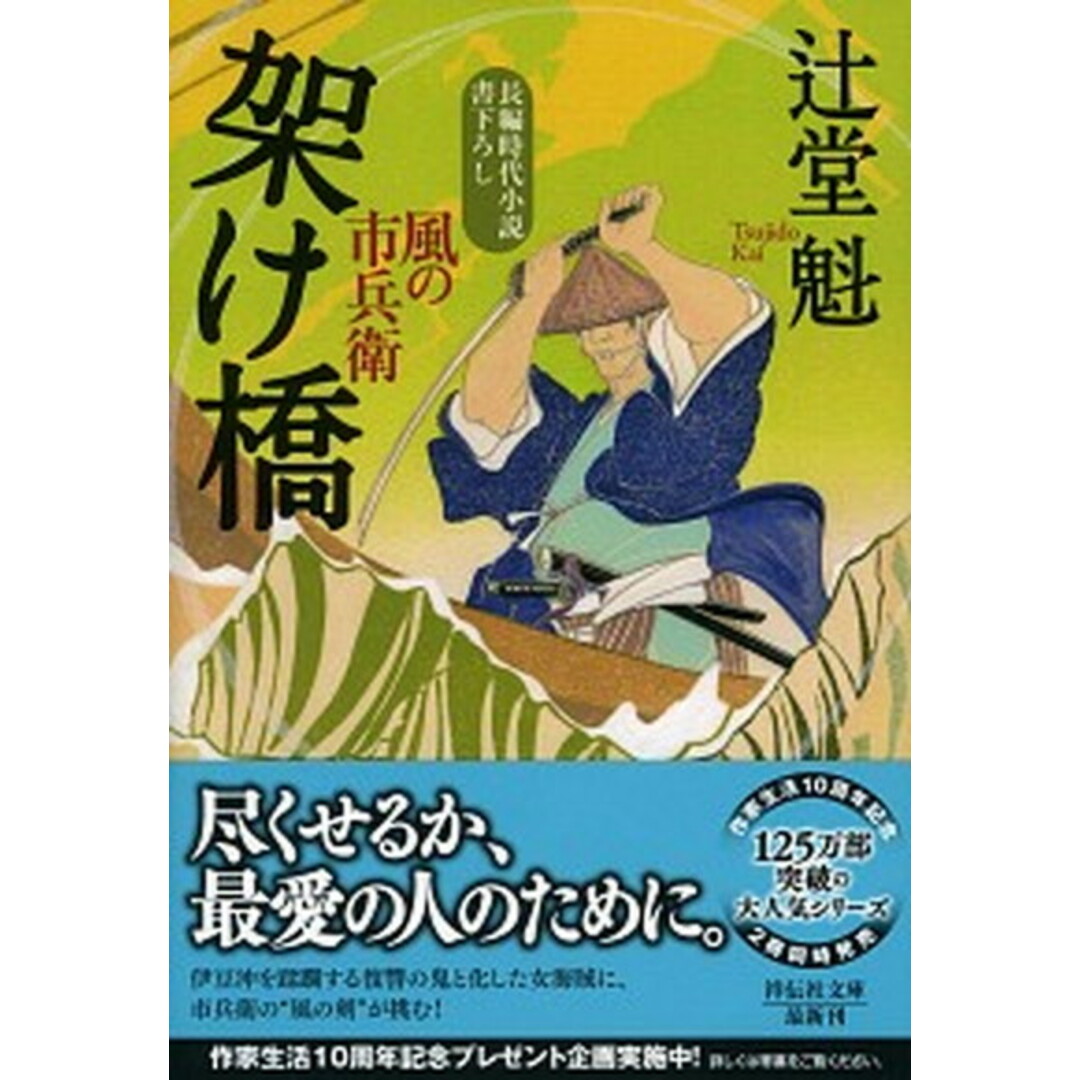 架け橋 風の市兵衛 20 /祥伝社/辻堂魁(文庫) エンタメ/ホビーのエンタメ その他(その他)の商品写真