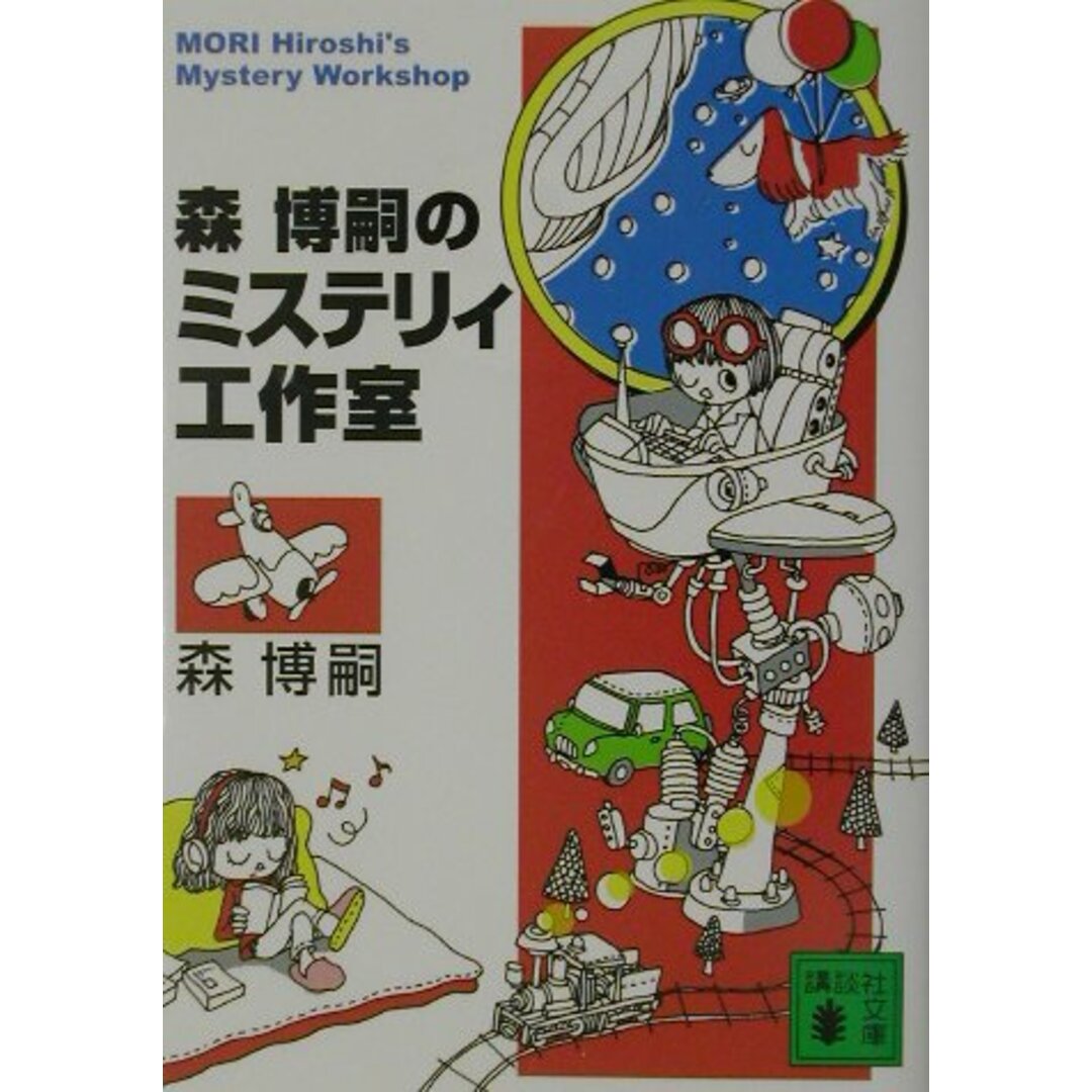 森博嗣のミステリィ工作室/講談社/森博嗣(文庫) エンタメ/ホビーのエンタメ その他(その他)の商品写真