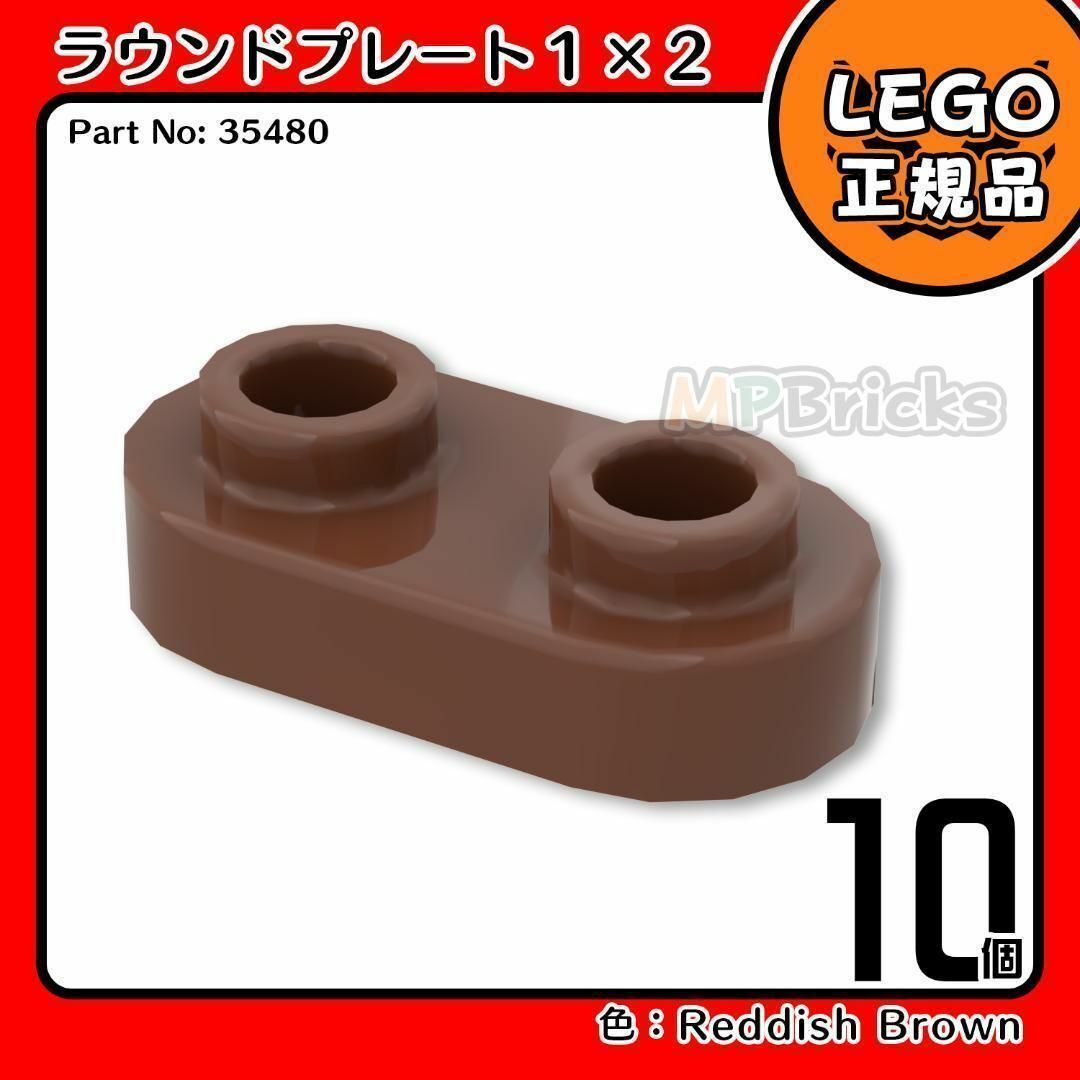 Lego(レゴ)の【新品】LEGO 正規品 茶色 1x2 ラウンドプレート(35480)10個 キッズ/ベビー/マタニティのおもちゃ(知育玩具)の商品写真