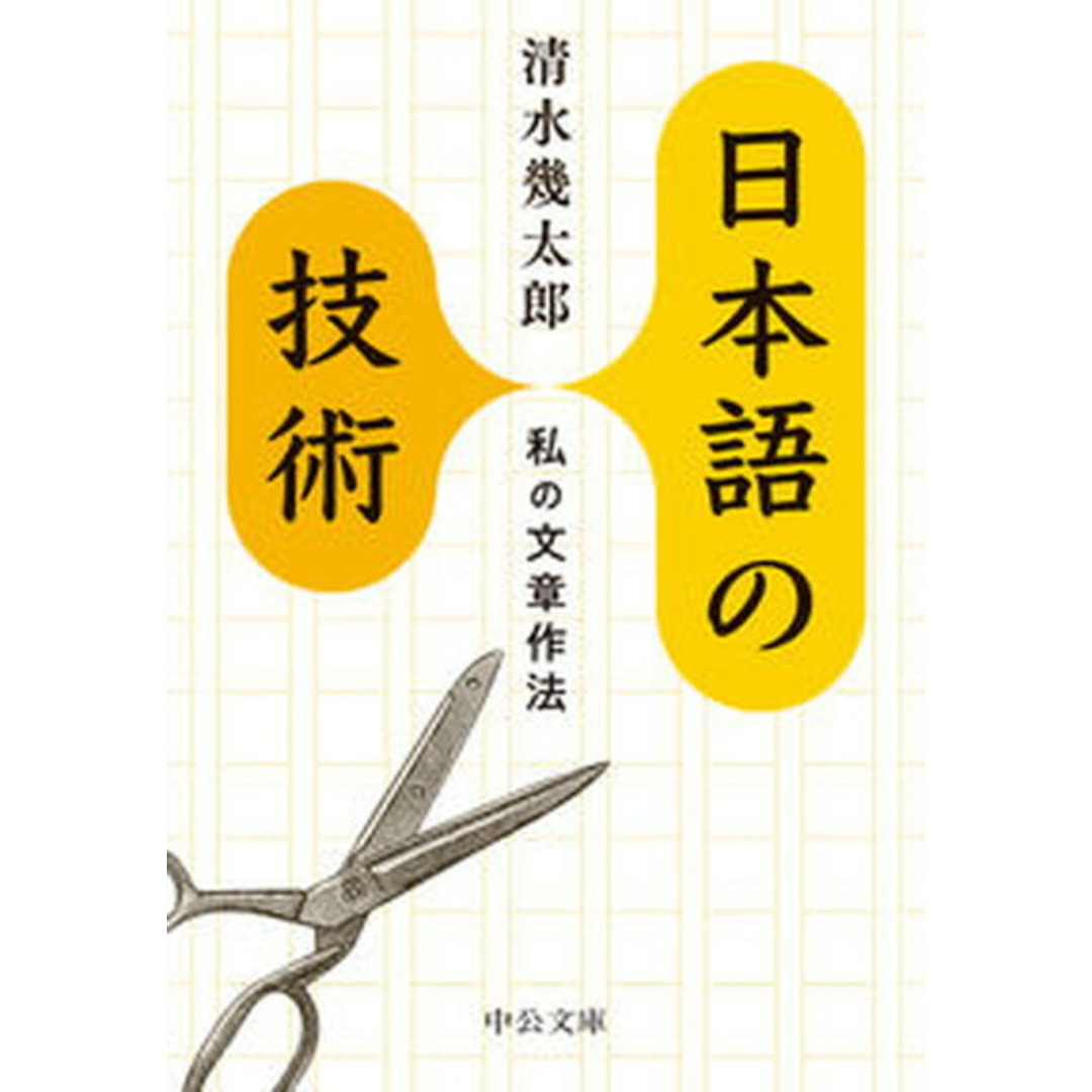 日本語の技術 私の文章作法 /中央公論新社/清水幾太郎(文庫) エンタメ/ホビーの本(文学/小説)の商品写真