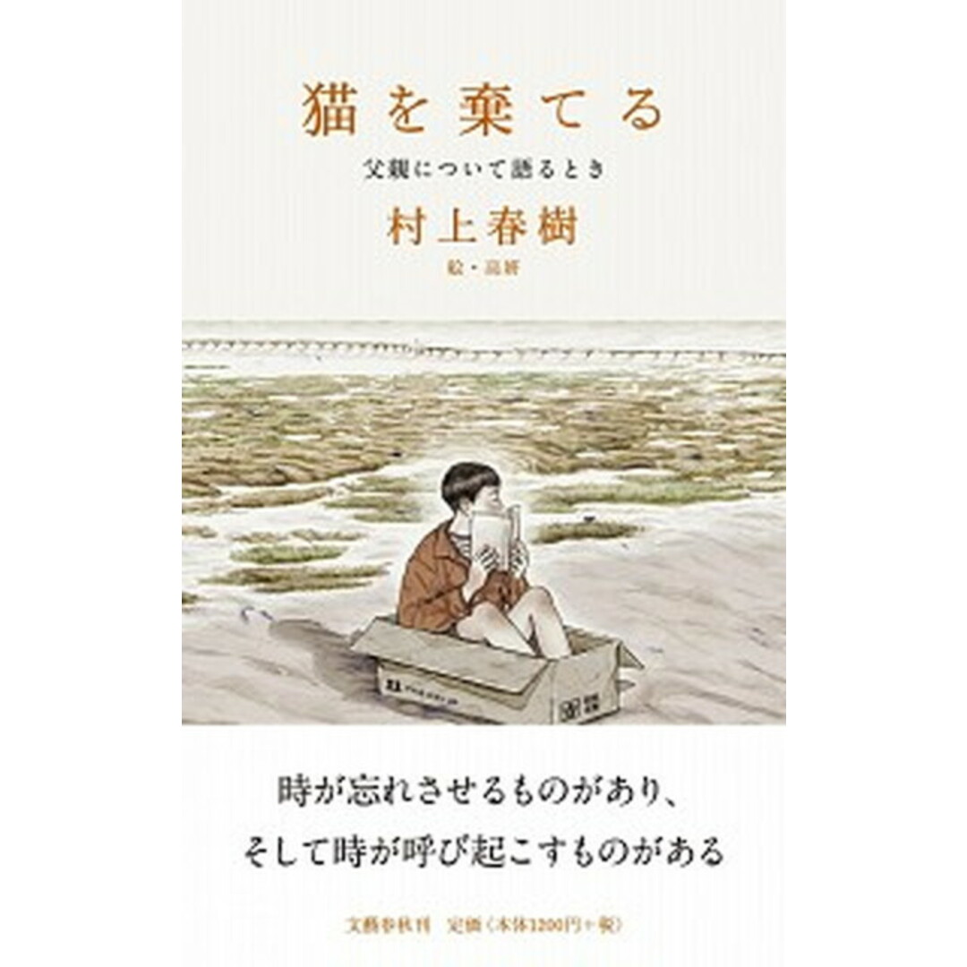 猫を棄てる 父親について語るとき /文藝春秋/村上春樹(単行本) エンタメ/ホビーの本(文学/小説)の商品写真