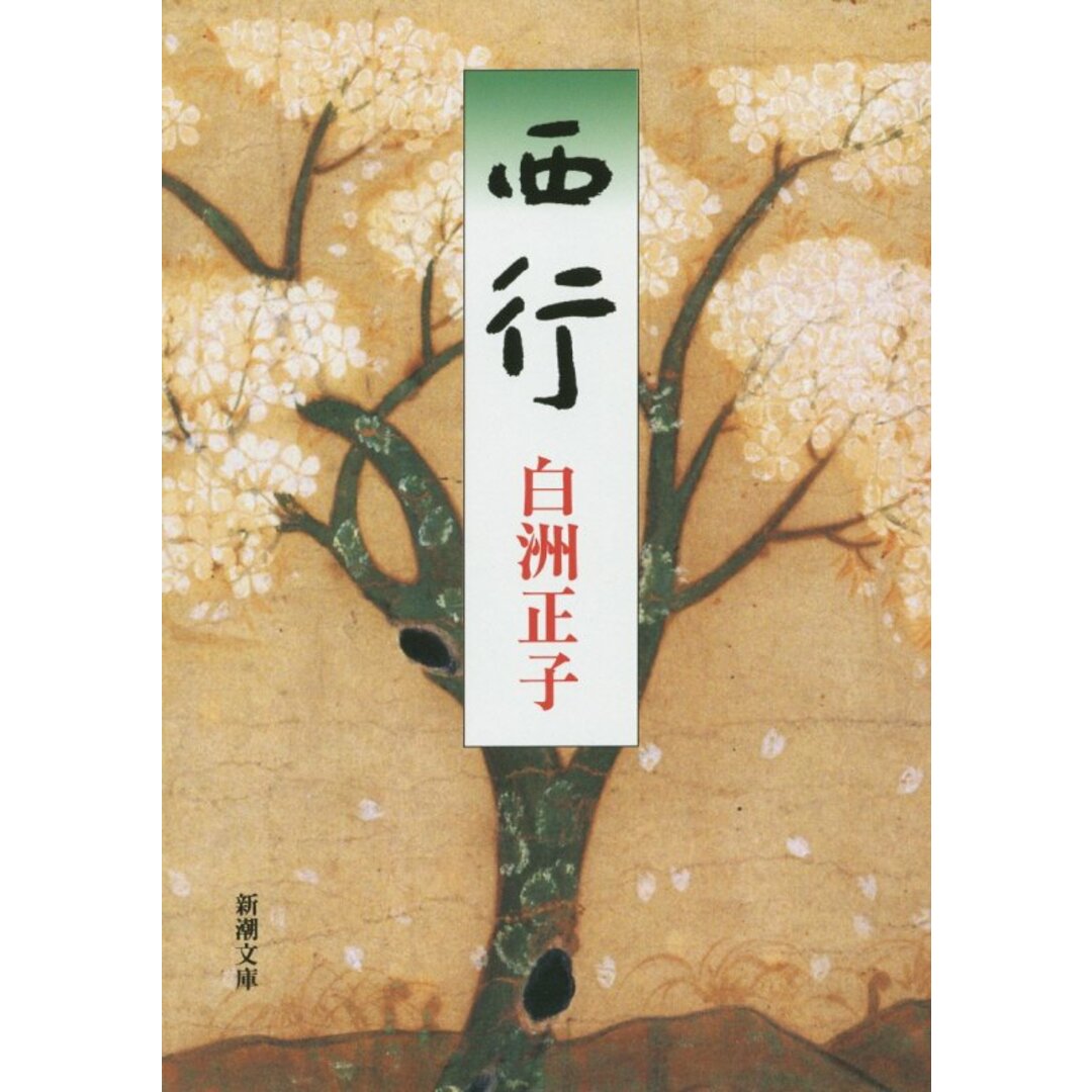 西行 改版/新潮社/白洲正子(文庫) エンタメ/ホビーのエンタメ その他(その他)の商品写真