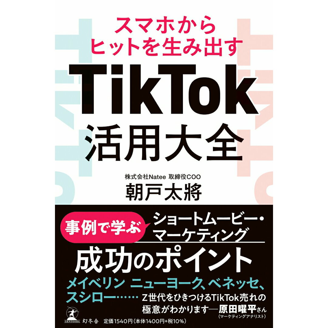 スマホからヒットを生み出すTikTok活用大全/幻冬舎/朝戸太將(単行本) エンタメ/ホビーの本(ビジネス/経済)の商品写真