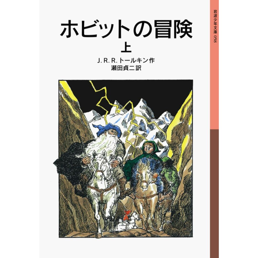 ホビットの冒険 上 新版/岩波書店/J.R.R.トールキン(ペーパーバック) エンタメ/ホビーの本(絵本/児童書)の商品写真