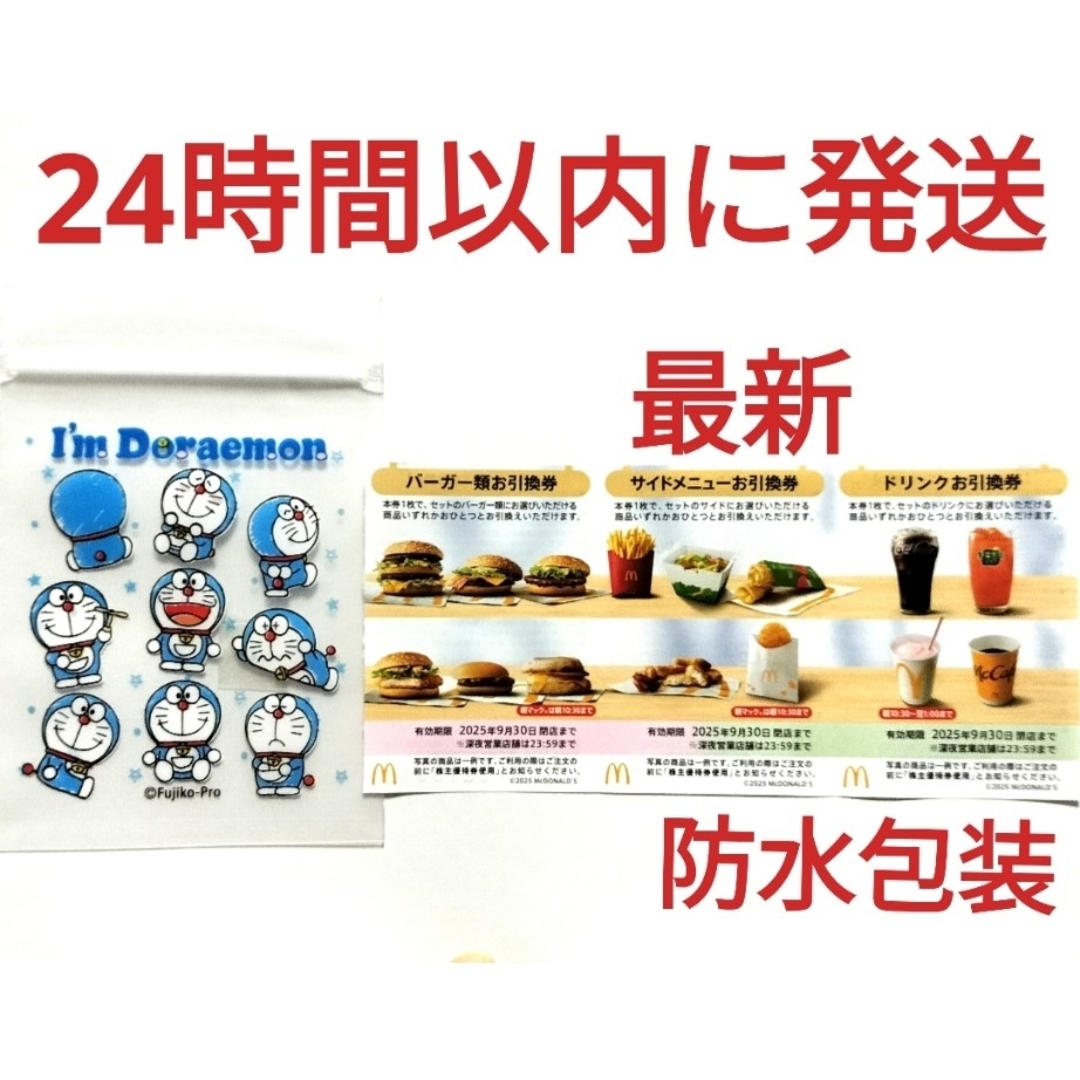 マクドナルド(マクドナルド)のマクドナルド株主優待券1シート+ドラえもんジッパーバッグ1枚 エンタメ/ホビーのアニメグッズ(その他)の商品写真