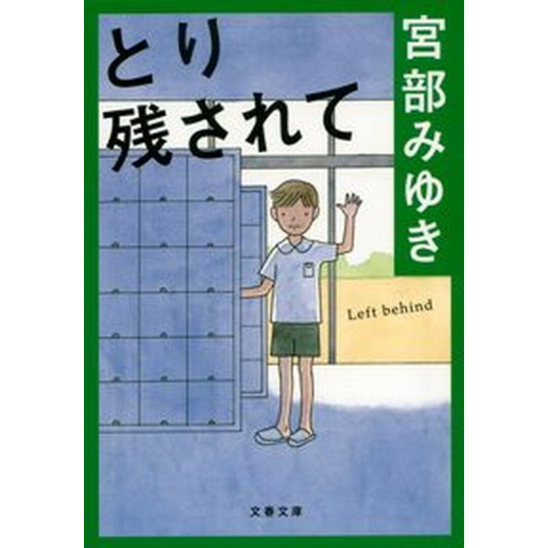 とり残されて /文藝春秋/宮部みゆき(文庫) エンタメ/ホビーのエンタメ その他(その他)の商品写真