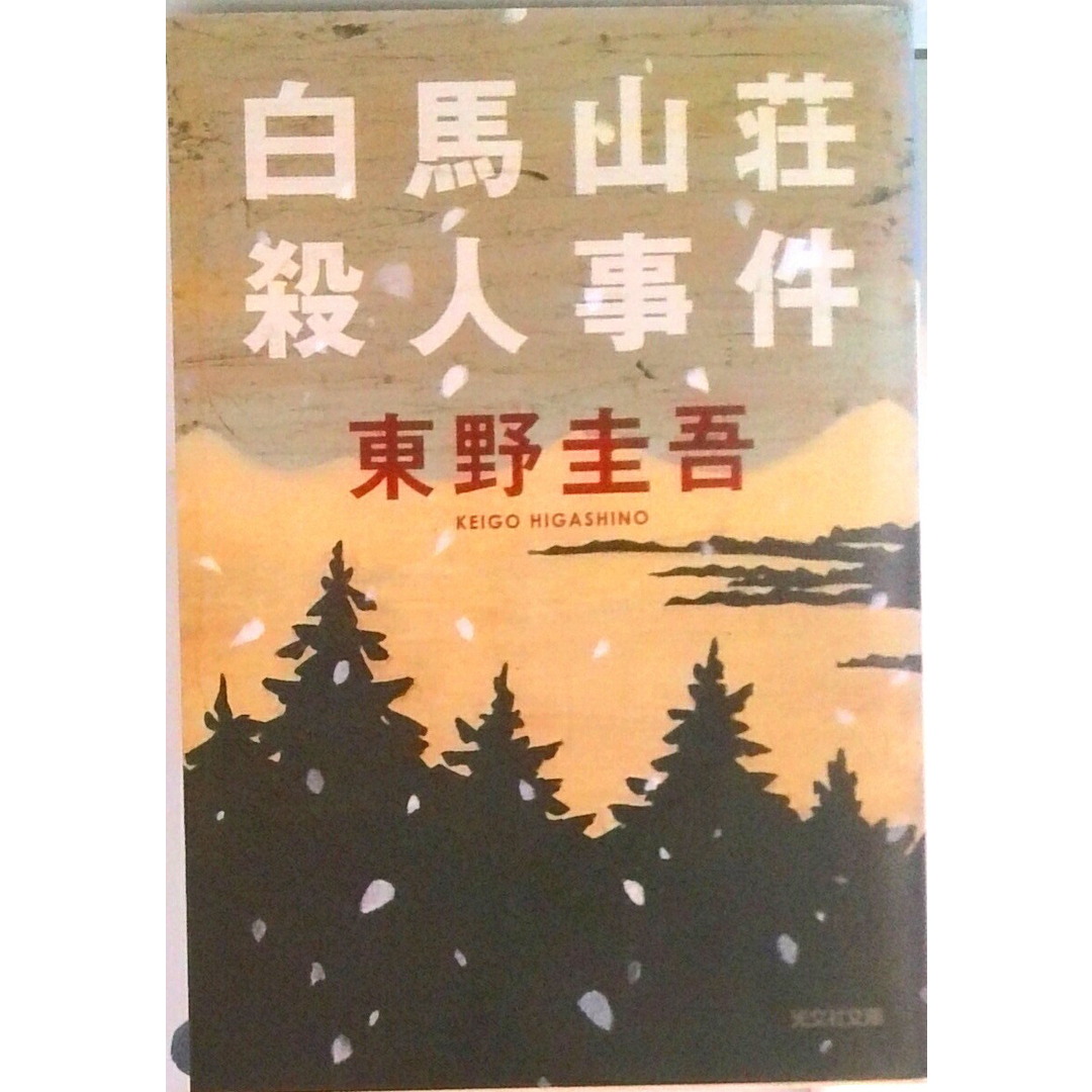 白馬山荘殺人事件 長編推理小説 /光文社/東野圭吾(文庫) エンタメ/ホビーのエンタメ その他(その他)の商品写真