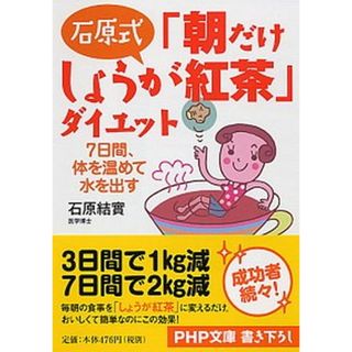 石原式「朝だけしょうが紅茶」ダイエット ７日間、体を温めて水を出す  /ＰＨＰ研究所/石原結實（文庫）(その他)