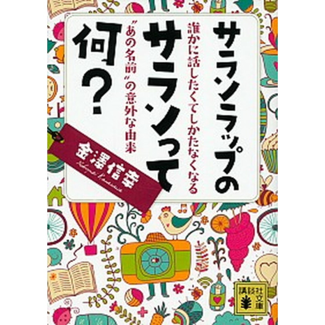 サランラップのサランって何? 誰かに話したくてしかたなくなる“あの名前”の意外な/講談社/金澤信幸(文庫) エンタメ/ホビーのエンタメ その他(その他)の商品写真