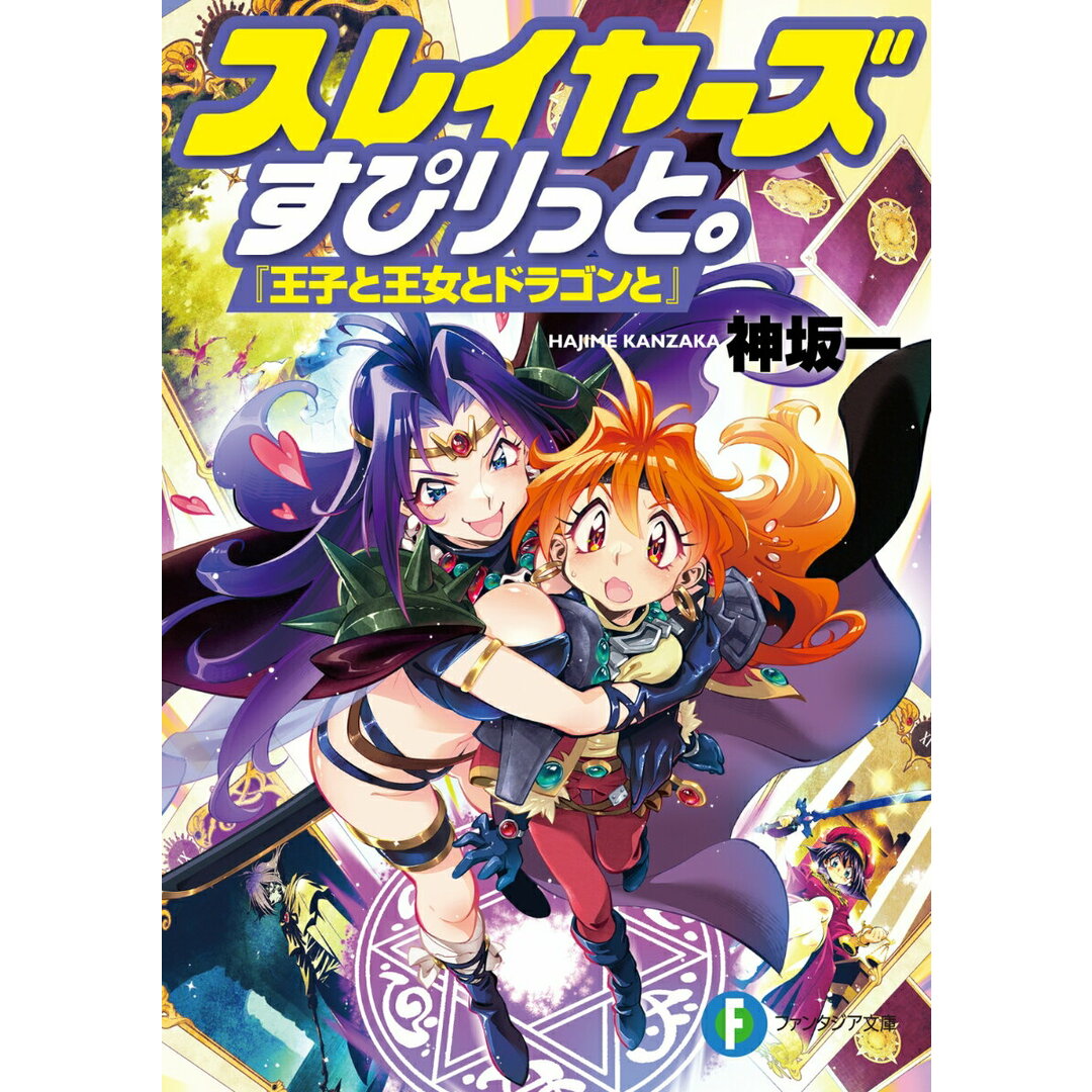 スレイヤーズすぴりっと。『王子と王女とドラゴンと』/KADOKAWA/神坂一(文庫) エンタメ/ホビーのエンタメ その他(その他)の商品写真