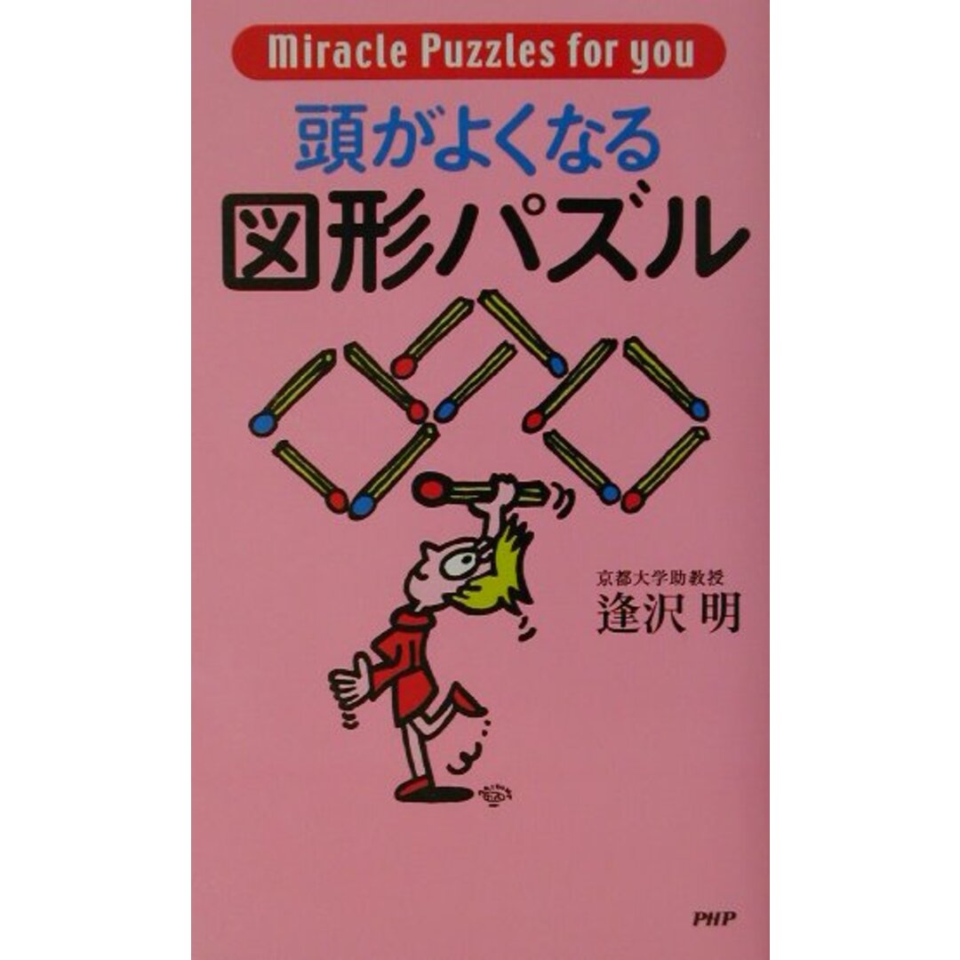 頭がよくなる図形パズル /PHP研究所/逢沢明(新書) エンタメ/ホビーの本(趣味/スポーツ/実用)の商品写真